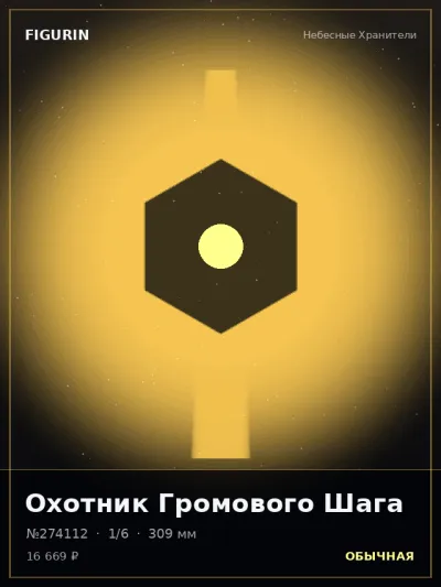 Охотник Громового Шага Нео-нуар — коллекционная 3D-фигурка
