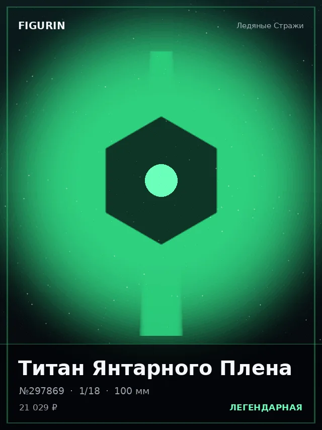 Титан Янтарного Плена — премиальная фигурка