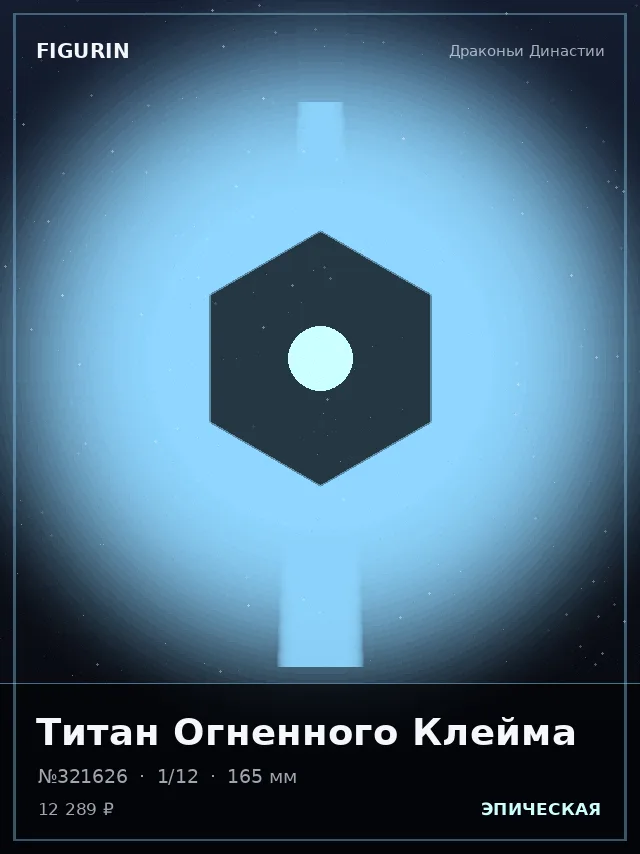 Титан Огненного Клейма — премиальная фигурка