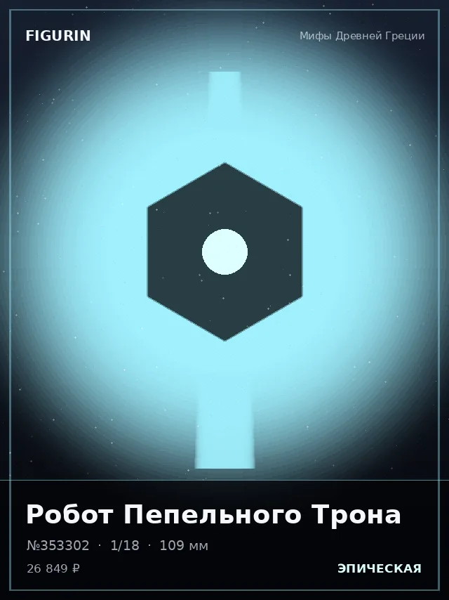 Робот Пепельного Трона — премиальная фигурка