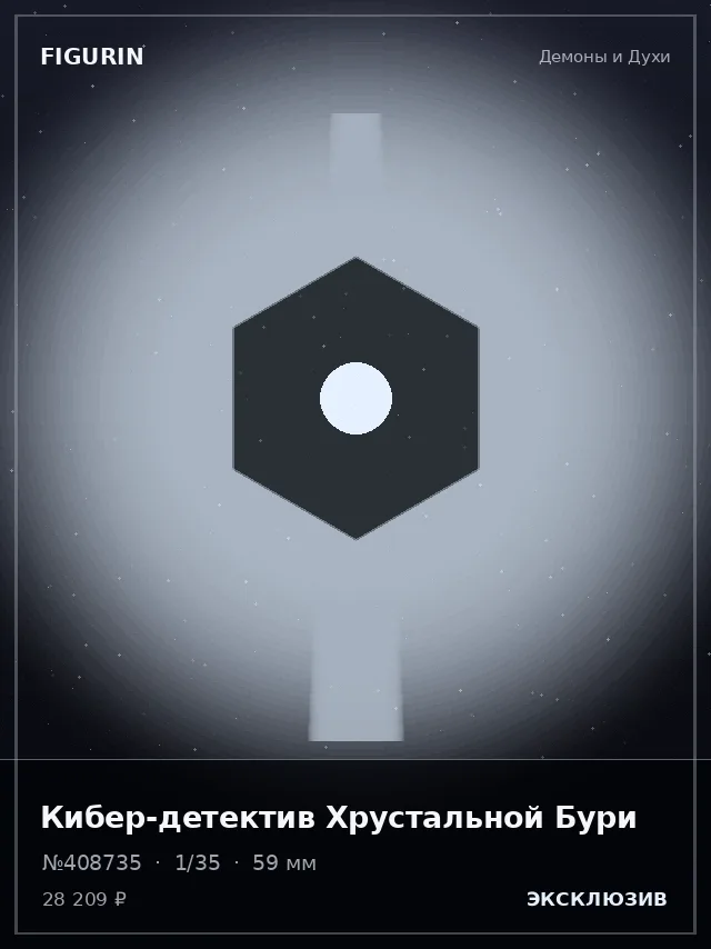 Кибер-детектив Хрустальной Бури — премиальная фигурка