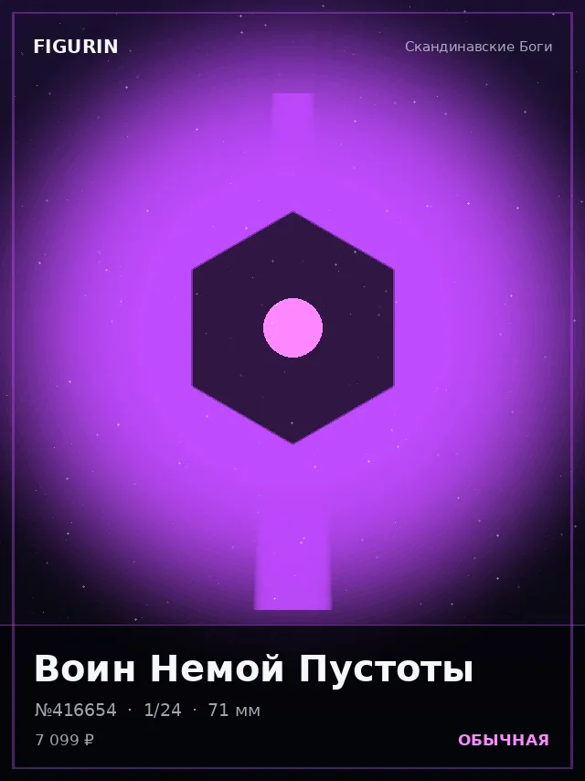 Воин Немой Пустоты — премиальная фигурка