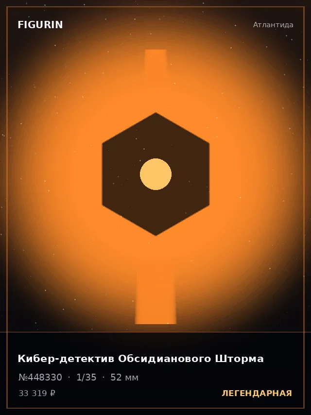 Кибер-детектив Обсидианового Шторма — премиальная фигурка