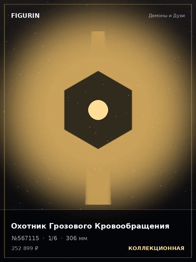 Охотник Грозового Кровообращения — премиальная фигурка
