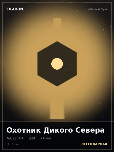 Охотник Дикого Севера Этно-фэнтези — коллекционная 3D-фигурка