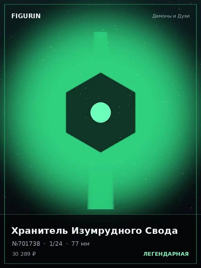 Хранитель Изумрудного Свода — премиальная фигурка