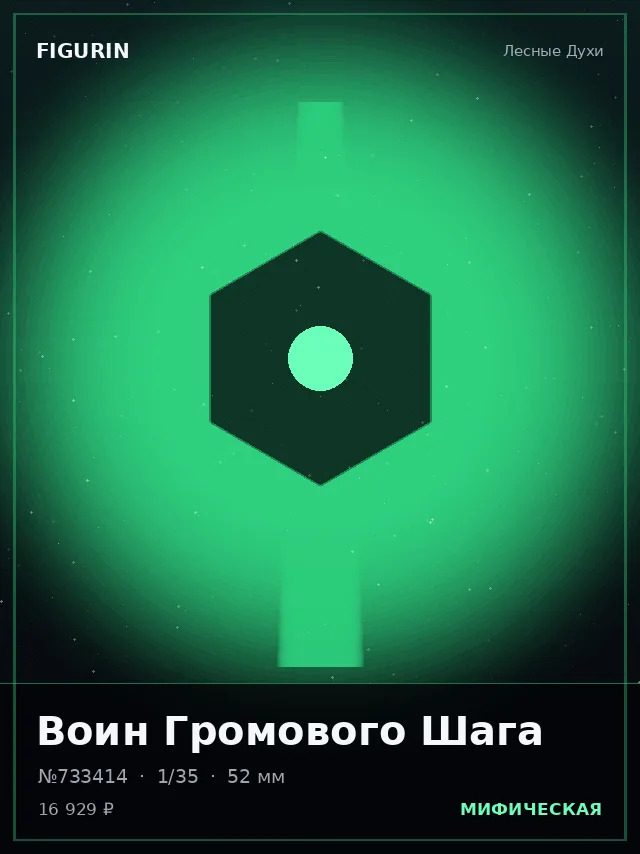 Воин Громового Шага — премиальная фигурка
