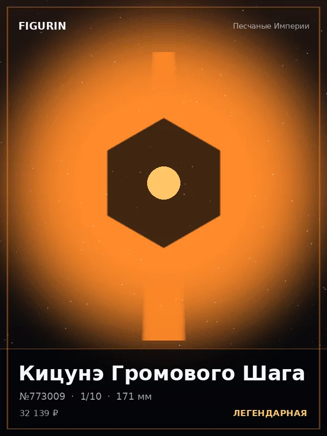 Кицунэ Громового Шага — премиальная фигурка