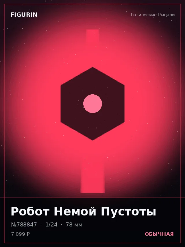 Робот Немой Пустоты — премиальная фигурка