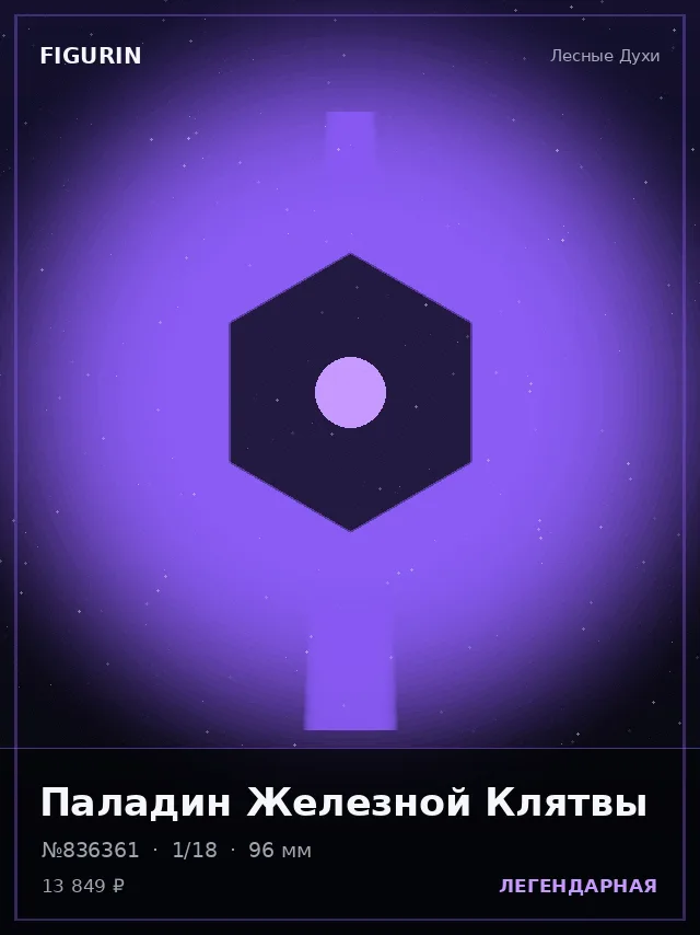Паладин Железной Клятвы — премиальная фигурка