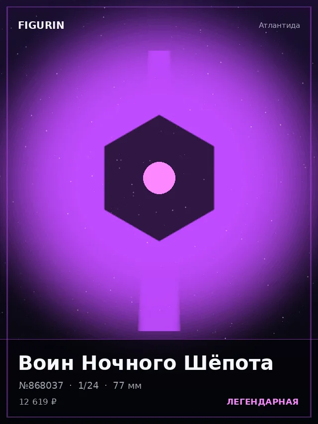 Воин Ночного Шёпота — премиальная фигурка