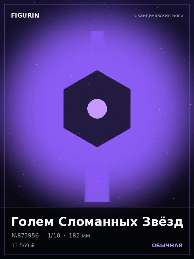 Голем Сломанных Звёзд — премиальная фигурка