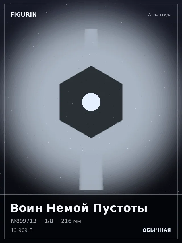 Воин Немой Пустоты — премиальная фигурка