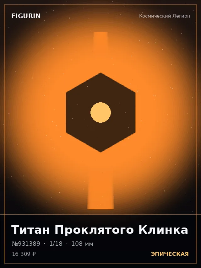 Титан Проклятого Клинка — премиальная фигурка