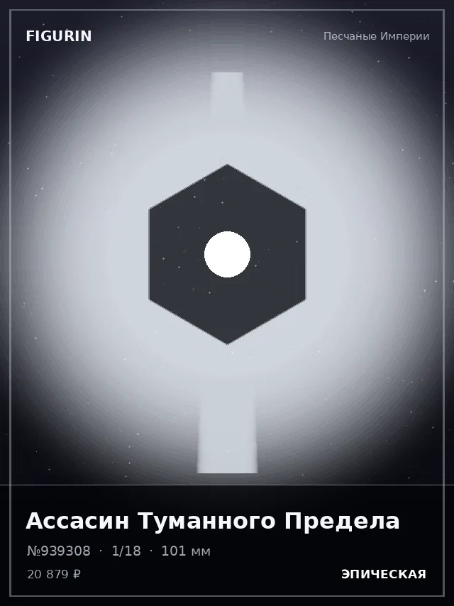 Ассасин Туманного Предела — премиальная фигурка