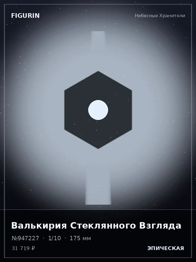 Валькирия Стеклянного Взгляда — премиальная фигурка