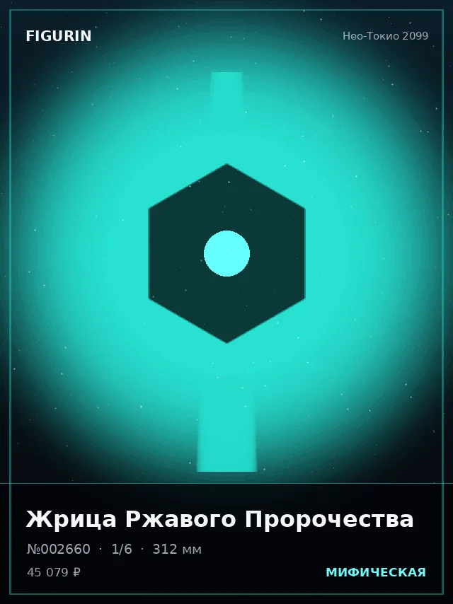 Жрица Ржавого Пророчества — премиальная фигурка
