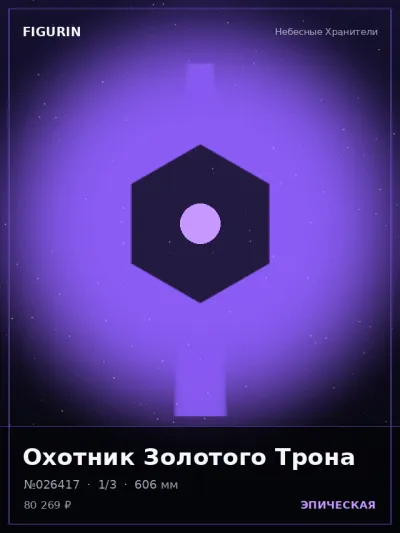 Охотник Золотого Трона Фэнтези — коллекционная 3D-фигурка