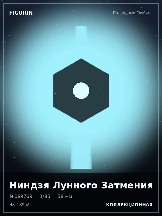 Ниндзя Лунного Затмения — премиальная фигурка