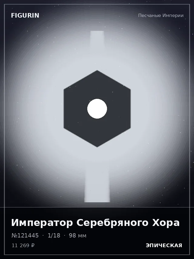 Император Серебряного Хора — премиальная фигурка
