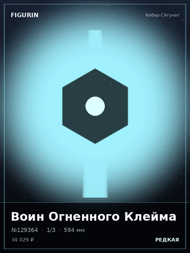 Воин Огненного Клейма — премиальная фигурка