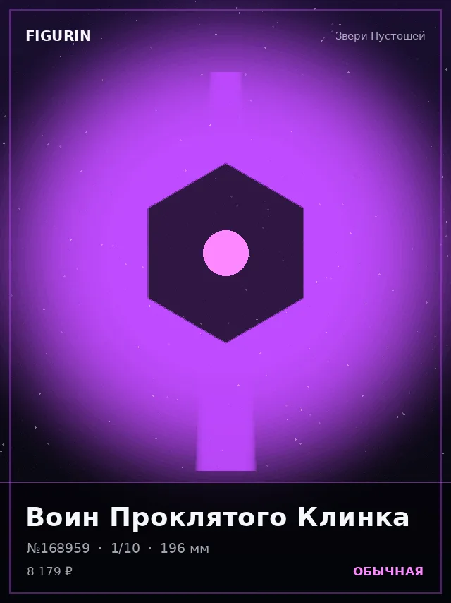 Воин Проклятого Клинка — премиальная фигурка