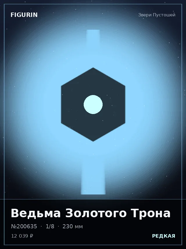 Ведьма Золотого Трона — премиальная фигурка