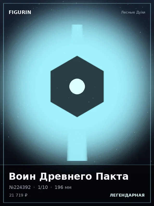 Воин Древнего Пакта — премиальная фигурка