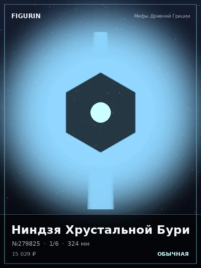 Ниндзя Хрустальной Бури — премиальная фигурка