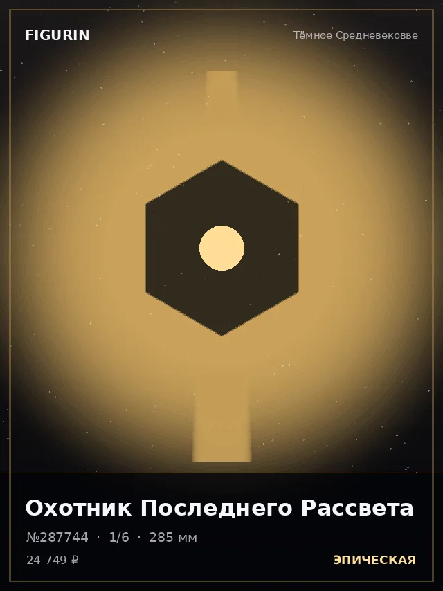 Охотник Последнего Рассвета — премиальная фигурка