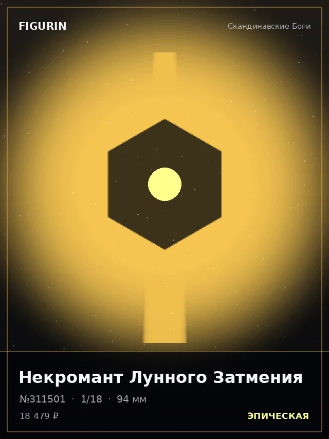 Некромант Лунного Затмения — премиальная фигурка