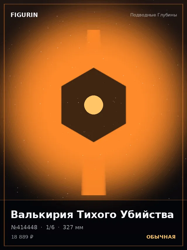 Валькирия Тихого Убийства — премиальная фигурка