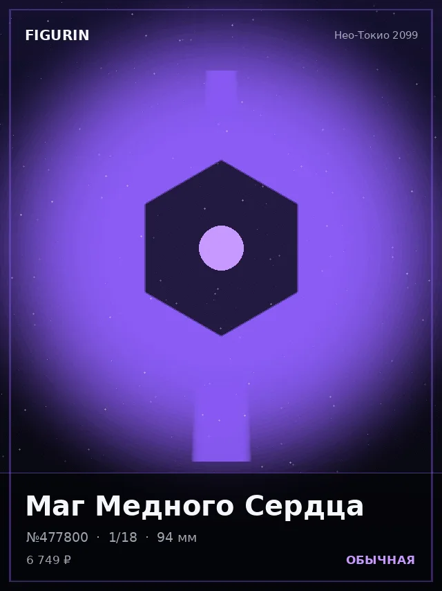 Маг Медного Сердца — премиальная фигурка