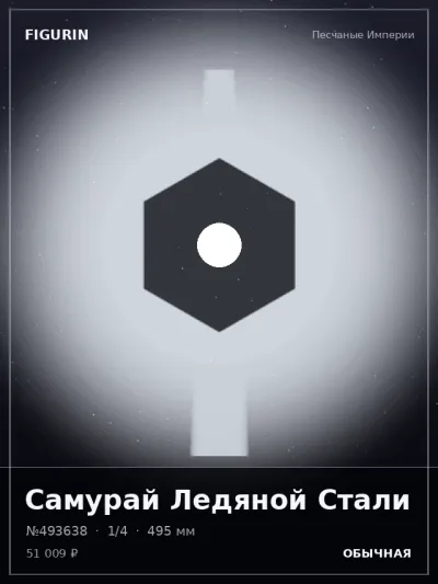 Самурай Ледяной Стали Стимпанк — коллекционная 3D-фигурка