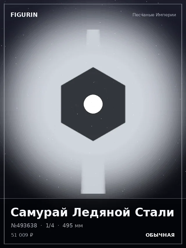 Самурай Ледяной Стали — премиальная фигурка