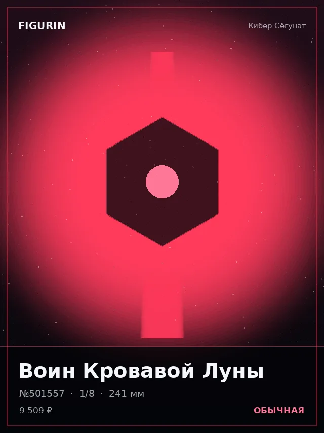 Воин Кровавой Луны — премиальная фигурка