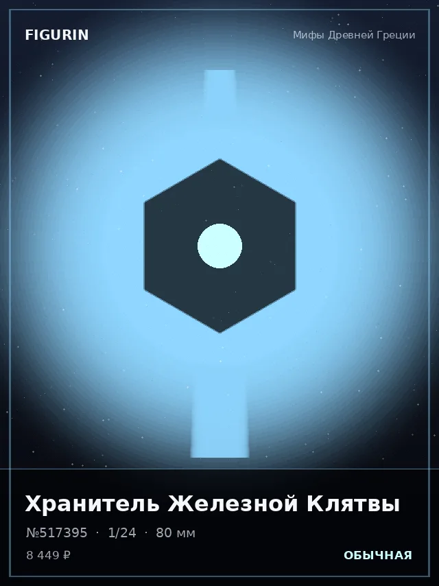 Хранитель Железной Клятвы — премиальная фигурка