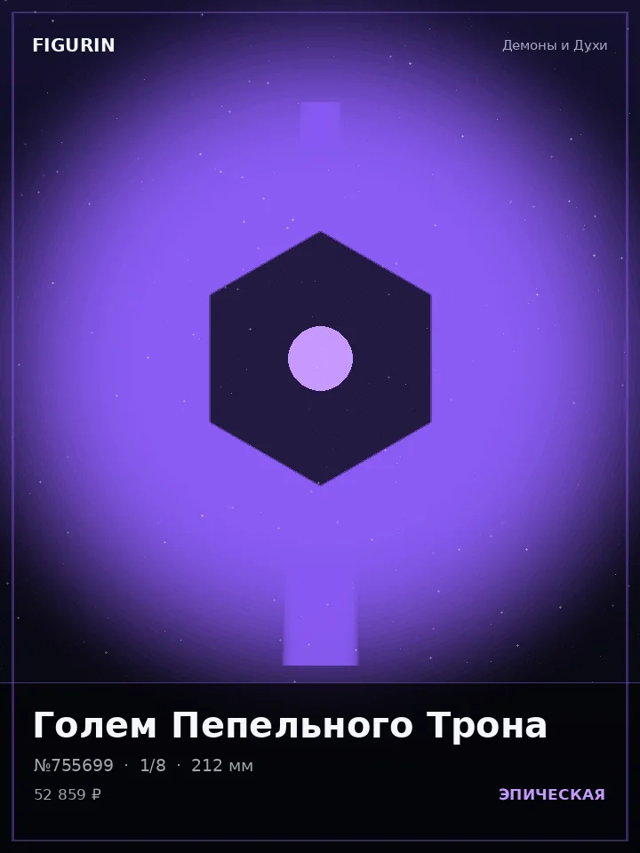 Хранитель Грозового Кровообращения — премиальная фигурка