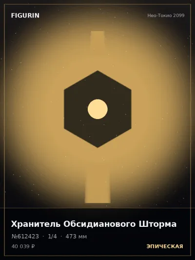 Хранитель Обсидианового Шторма Киберпанк — коллекционная 3D-фигурка