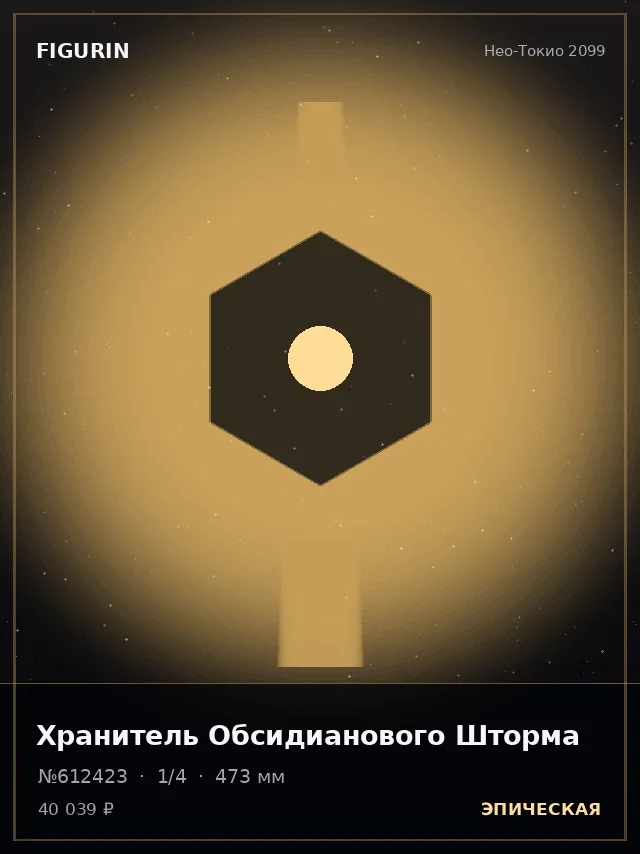 Хранитель Обсидианового Шторма — премиальная фигурка