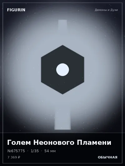 Голем Неонового Пламени Готика — коллекционная 3D-фигурка