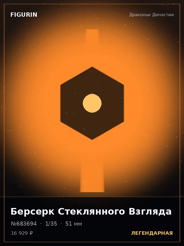 Берсерк Стеклянного Взгляда — премиальная фигурка
