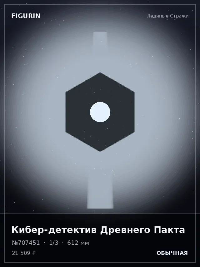 Кибер-детектив Древнего Пакта — премиальная фигурка