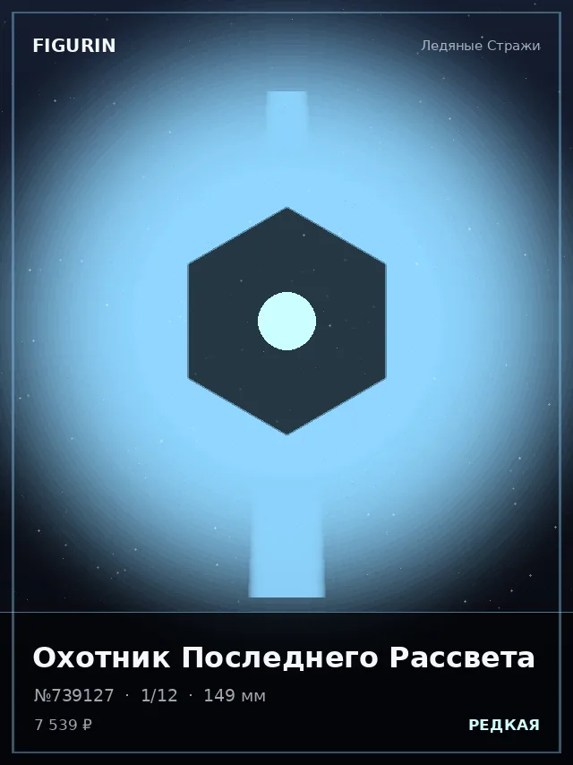 Охотник Последнего Рассвета — премиальная фигурка