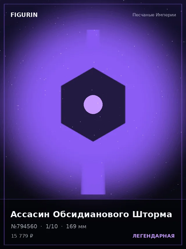Ассасин Обсидианового Шторма — премиальная фигурка