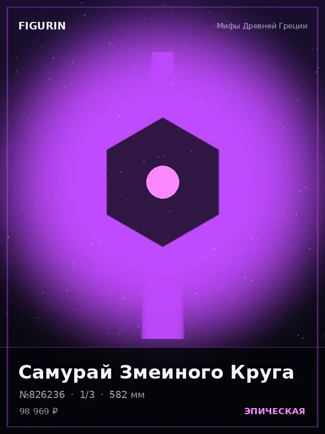 Самурай Змеиного Круга — премиальная фигурка