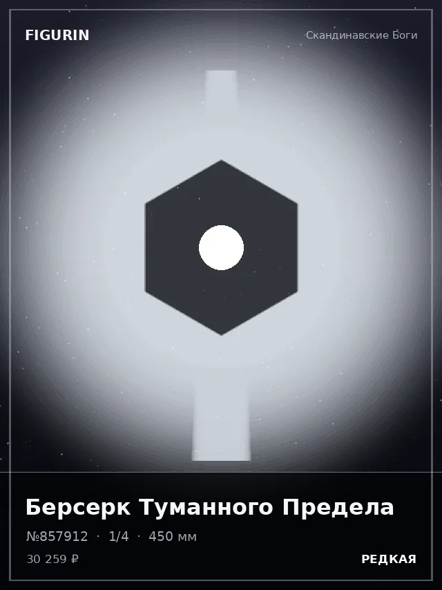 Берсерк Туманного Предела — премиальная фигурка