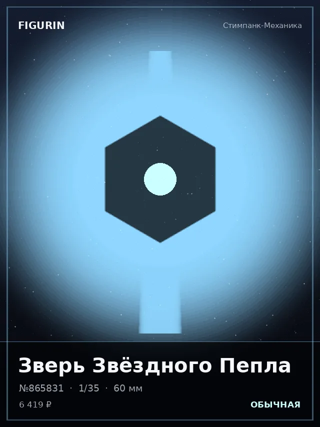 Зверь Звёздного Пепла — премиальная фигурка