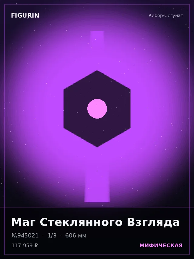 Маг Стеклянного Взгляда — премиальная фигурка