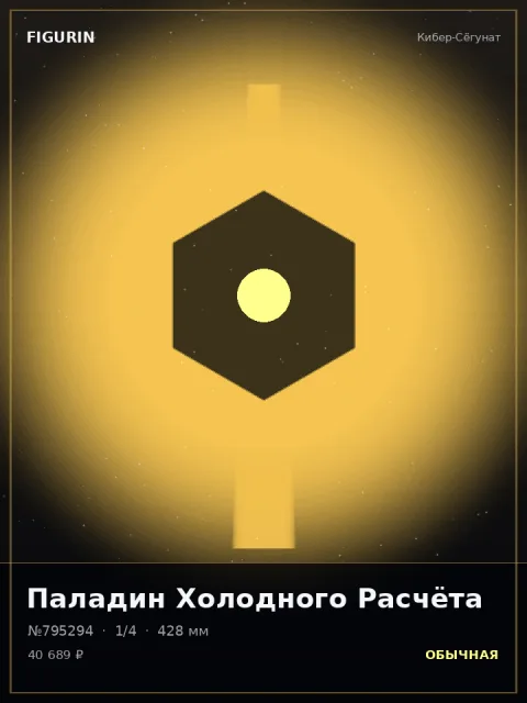 Ронин Серебряного Хора Барокко — коллекционная 3D-фигурка